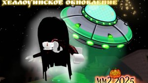 👽!!!хеллоуинское обновление mm2 2025!!!*я в шоке*💋💝