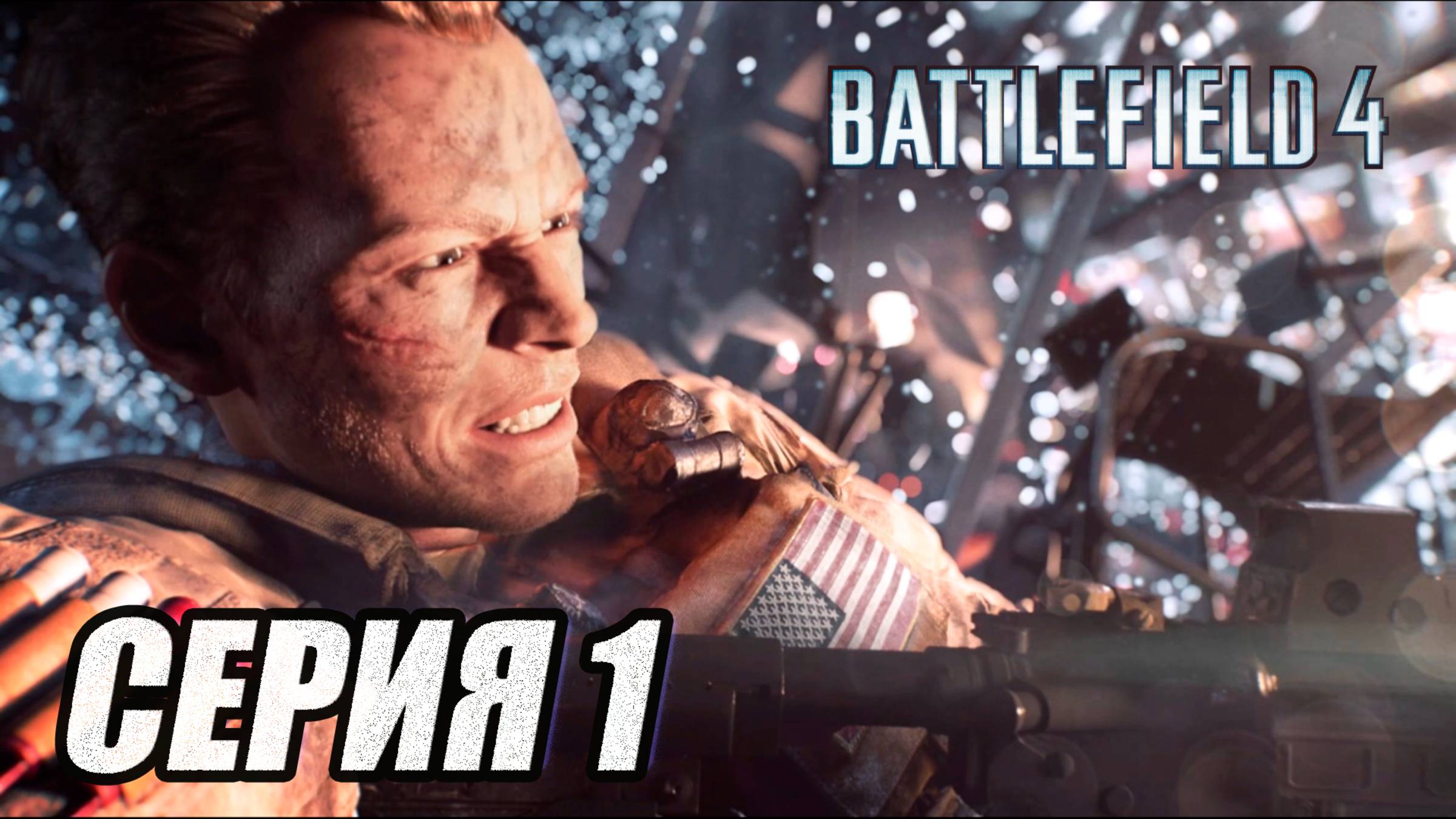 ПРОХОЖДЕНИЕ BATTLEFIELD 4. ЧАСТЬ 1