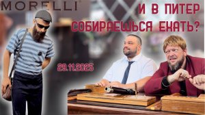 Приглашение на обучающий семинар Morelli в Санкт-Петербург 29.11.25 - Бородатая Дверь