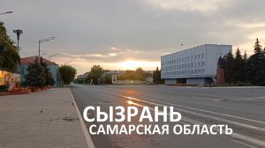 Сызрань / 2025 / Не сидим дома