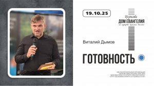 ГОТОВНОСТЬ | Виталий Дымов |19.10.2025