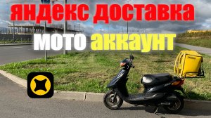 "Стоит ли работать на мотоаккаунте в Яндекс Доставке? Опыт курьера"