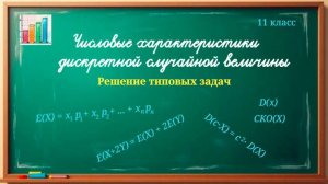 11 кл. Числовые характеристики дискретной случайной величины
