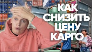 Как сэкономить на карго доставке