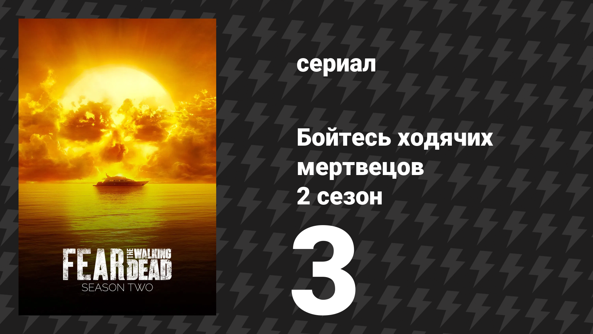 Бойтесь ходячих мертвецов 2 сезон 3 серия «Уроборос» (сериал, 2016)
