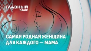 День матери. Как Беларусь защищает материнство и таланты подрастающего поколения. Главный эфир