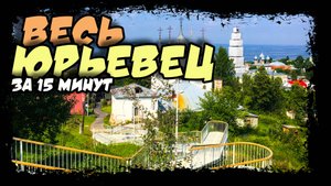 Юрьевец. Город, остановивший море. 800 лет. Ивановская область. #юрьевец #волга