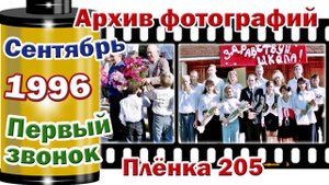 Станица Тверская. Архив фотографий. Сентябрь 1996. Первый звонок. Плёнка 205