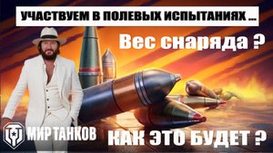 Вес снаряда! Как это будет ?