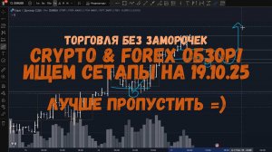 CRYPTO Обзор на 19.10.25 - пропускаем торговлю!)