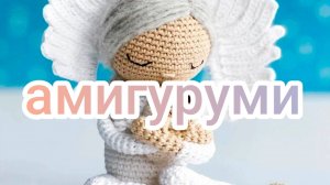 Амигуруми