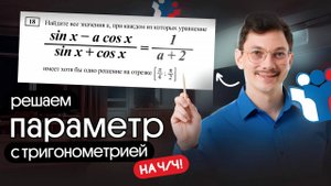РЕШАЕМ ПАРАМЕТР С ТРИГОНОМЕТРИЕЙ НА 4/4