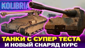 НОВЫЕ ТАНКИ С СУПЕРТЕСТА | Stug Maus | Vulcan | НОВЫЙ СНАРЯД НУРС