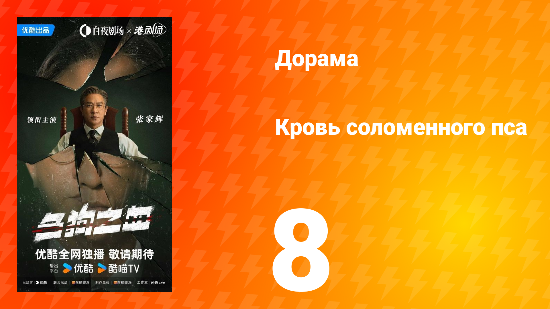 Кровь соломенного пса 8 серия