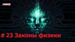 Прохождение System Shock Remake - Серия 23: Законы физики