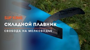 🦈 Складной плавник для SUP - свобода на мелководье