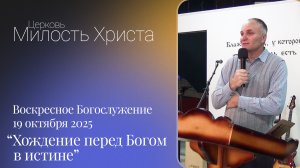 ВОСКРЕСЕНОЕ БОГОСЛУЖЕНИЕ / 19 октября 2025г. /