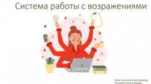 СИС ЭКПО. Работа с возражениями. Занятие 3