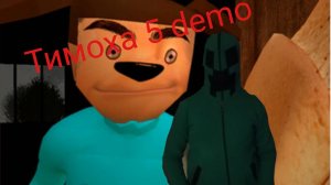 Тимоха 5 demo тестируем демку.