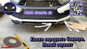 Установка клыков переднего бампера на LADA Granta FL, альтернативная версия