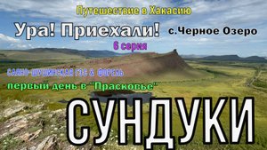 Путешествие в Хакасию.серия 6/1.Ура!Приехали! Прасковья.Сундуки