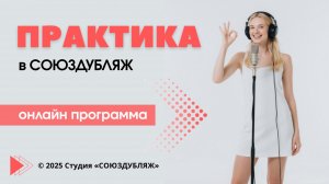Практика в СОЮЗДУБЛЯЖ — Стань голосом кино и рекламы | Онлайн программа для начинающих дикторов