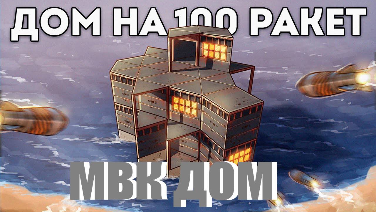 Соло Выживание Построил МВК Дом На 100 Ракет Раст/Rust смотреть онлайн