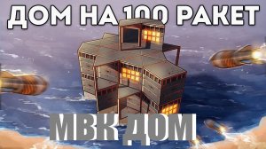Соло Выживание Построил МВК Дом На 100 Ракет Раст/Rust