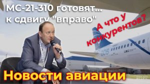 Новости авиации. ОАК готовит МС-21-310... к очередному сдвигу сроков "вправо". А что у конкурентов?