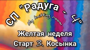 СП "Радуга - 4". Жёлтая неделя. Старт 3. Косынка. 🌈🌈🌈