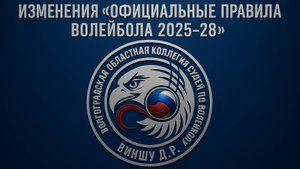 ИЗМЕНЕНИЯ "Официальные правила волейбола 2025-28"