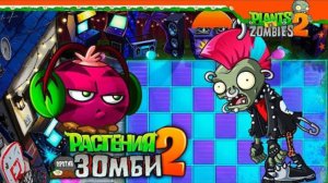 Растения ☘️ против Зомби 🧟 2. Неоновый микстейп тур. День 15.