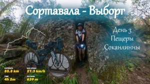 Велопутешествие Сортавала - Выборг | День 3 | Пещеры Соканлинны