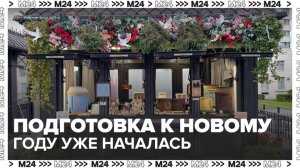 Московские магазины украсили к Новому году - Москва 24