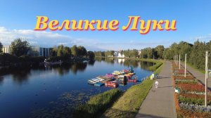 Великие Луки: Город на реке Ловать. Крепость, вокзал и главные достопримечательности.