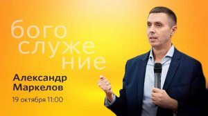 Воскресное богослужение || 19.10.2025