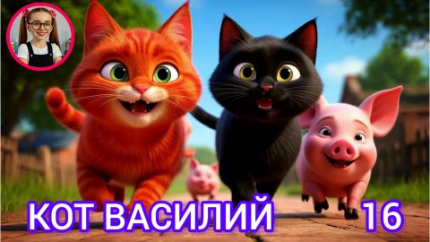 Кот Василий (16) #детям #дети #сказка #слушатьсказку #мульт #коты #малаша #малыши