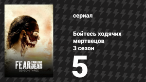 Бойтесь ходячих мертвецов 3 сезон 5 серия «Сжигание в воде, утопление в пламени» (сериал, 2017)