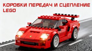 радиоуправляемая LEGO - Что внутри?