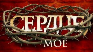 Сердце моё (христианская песня)