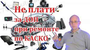 Как не платить за ДОП при ремонте автомобиля по КАСКО.