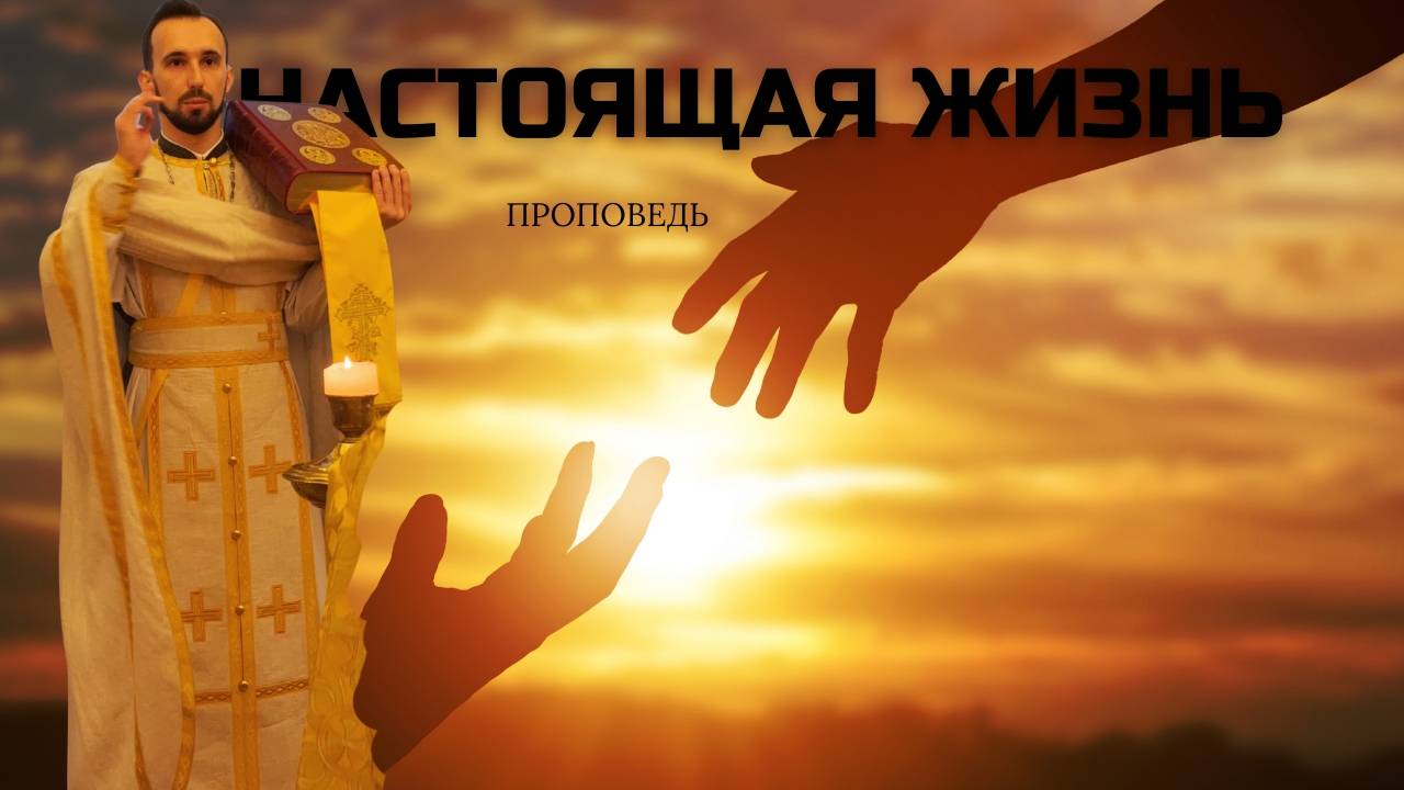 Подлинная жизнь смотреть онлайн