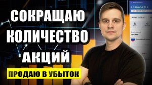 ПРОДАЮ и сокращаю количество акций в портфеле