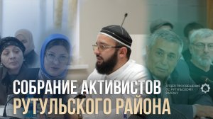 Собрание активистов Рутульского района
