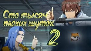 [ LightFamily | Закадр ] Сто тысяч плохих шуток 2 / One Hundred Thousand Bad Jokes 2 ФИЛЬМ-ПРИКВЕЛ.