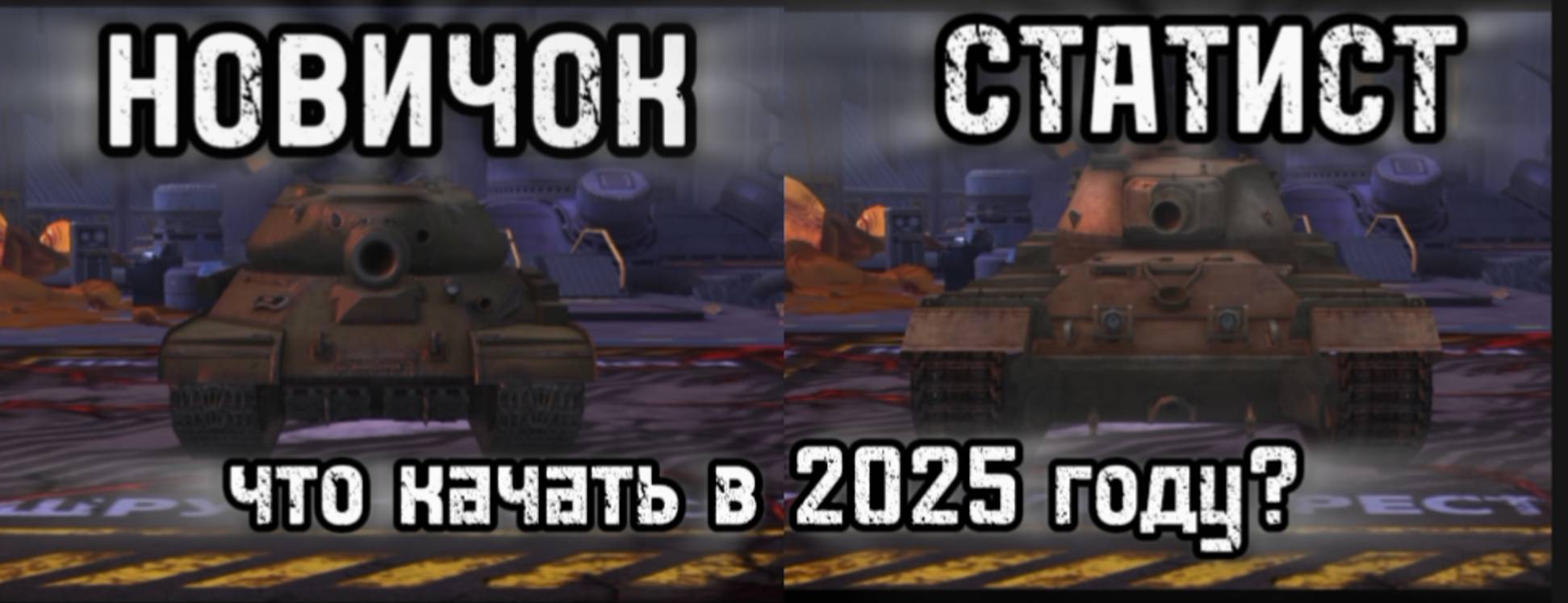 «Гайд для новичков в Tanks Blitz 2025: с чего начать и как развиваться!»