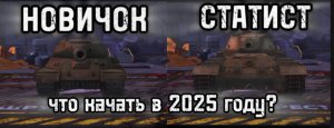 «Гайд для новичков в Tanks Blitz 2025: с чего начать и как развиваться!»