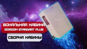 Сборка звукоизоляционной кабины IzoRoom Standart Plus