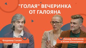 РЕМОНТ БИЗНЕСА: "Голая" Вечеринка от Галояна