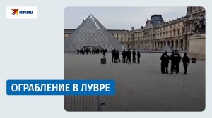 Преступники вынесли ювелирные украшения из Лувра